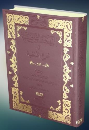 El Behçetül Merdiye fi Şerhül Elfiye - البَهجَةُ المرضِيَةُ في شرح ألفية ابن مالك