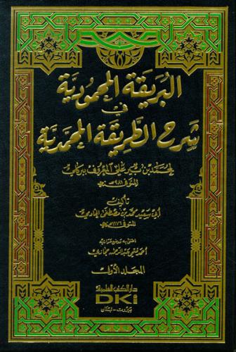 El Berikatül Mahmudiyye Fi Şerhi Tarikatil Muhammediye البريقة المحمود