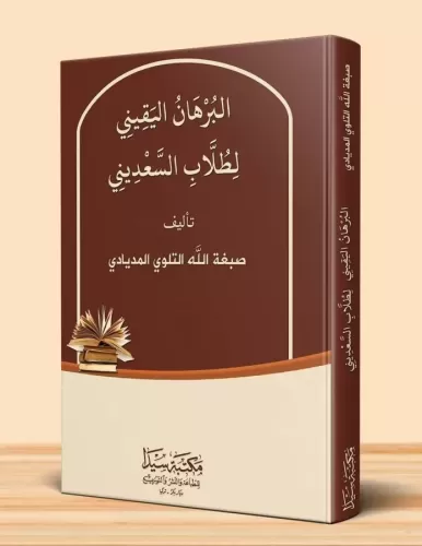 El Burhanül Yakin  البرهان اليقيني لطلاب السعديني
