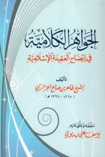 El Cevahirul Kelamiyye الجواهر الكلامية في إيضاح العقيدة الإسلامية