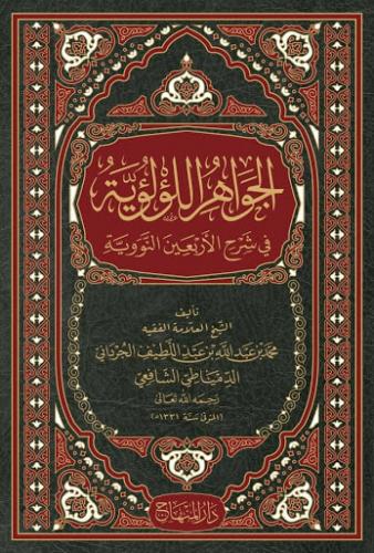 El Cevahirül Lü lüiyye Kırk Hadisi Şerif - الجواهر اللؤلؤية في شرح الأربعين النووية