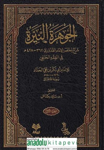 El Cevheretün Neyyire Şerhül Kuduri - الجوهرة النيرة على مختصر القدوري