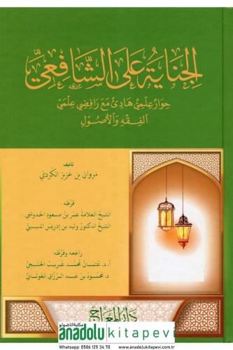 El Cinaye Aleş Şafii Hivarun İlmi Hadi Maa Rafıdiyyi İlmeyil Fıkh Vel Usul - الجناية على الشافعي حوار علمي هادئ مع رافضي علمي الفقه والأصول