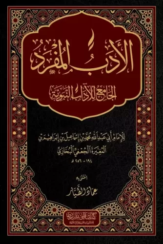 El Edebül Müfred - الأدب المفرد