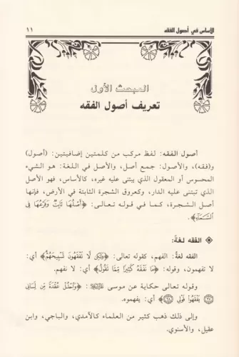 El Esas fi Usulil Fıkh Menhec الاساس في اصول الفقه