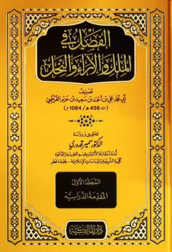 El Fasl Fil Milel Vel Ara Ven Nihal 5 Cilt Takım - الفصل في الملل والآ