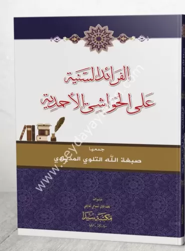 El Feraidus Seniye ala el Havaşi el Ahmediye الفرائد السنية على الحواش