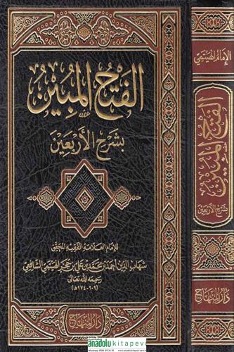 Fethul Mübin Bi Şerhi Erbain - الإمام شهاب الدين أحمد بن محمد ابن حجر الهيتمي