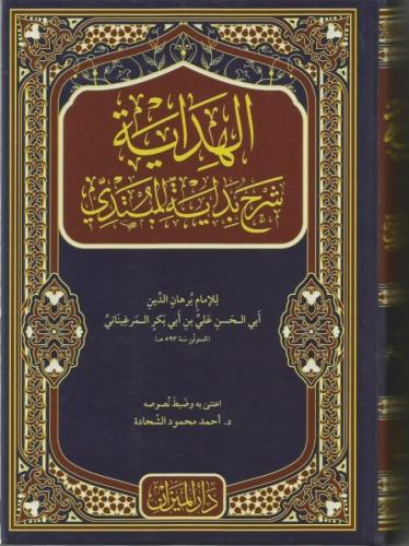 El Hidaye Arapça - الهداية شرح بداية المبتدي