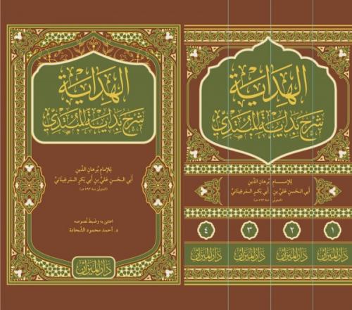 El Hidaye Şerhu Bidayetil Mübtedi 4 Cilt Takım - الهداية شرح بداية المبتدي