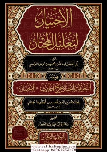 El İhtiyar li Talilil Muhtar 4 Cilt - الاختيار لتعليل المختار لابن مودود الموصلي 4/1