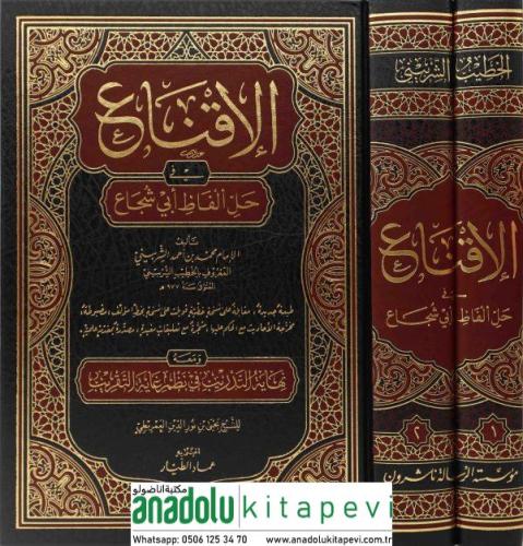 El İkna fi Halli Elfazi Ebi Şüca الإقناع في حل ألفاظ أبي شجاع - الخطيب