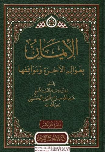 el İman bi avalimil ahire ve mevakıfiha-الايمان بعوالم الاخرة ومواقفها-الإيمان بعوالم الآخرة ومواقفها