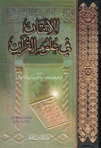 El İtkan fi Ulumil Kuran - الإتقان في علوم القرآن