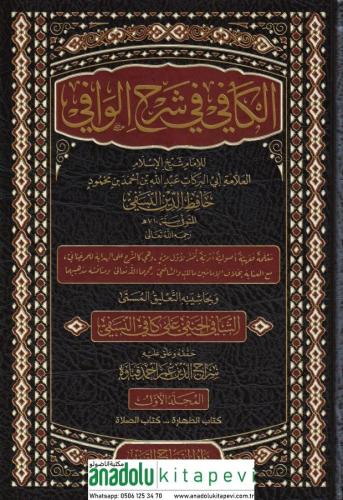 El Kafi Fi Şerhul Vafi الكافي في شرح الوافي