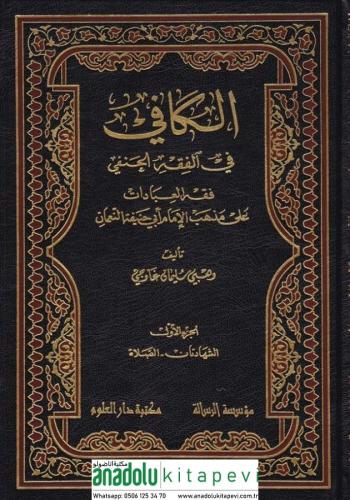 El Kafi fil Fıkhil Hanefi Fıkhül İbadat ala Mezhebil İmam Ebi Hanife En-Numan 3 Cilt takım  الكافي في الفقه الحنفي فقه العبادات على مذهب الإمام أبي حنيفة النعمان