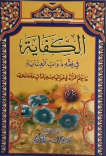 El Kifayetü Fi Fikhi Zevatil Inayeti- كفاية المتعبد وتحفة المتزهد