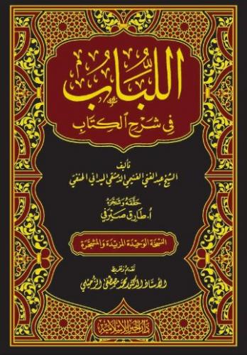 El Lübab fi Şerhil Kitab - اللباب في شرح الكتاب