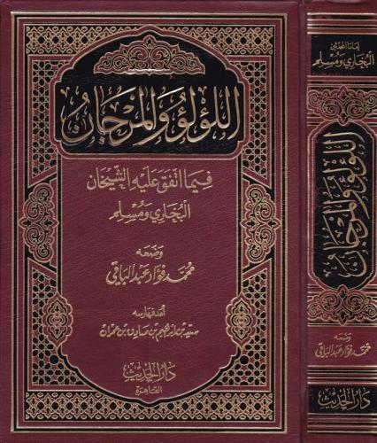 El Lulu vel Mercan Fima İttefaka aleyhil Şeyhan El Buhari ve Müslim - اللؤلؤ والمرجان فيما اتفق عليه الشيحان البخاري و مسلم