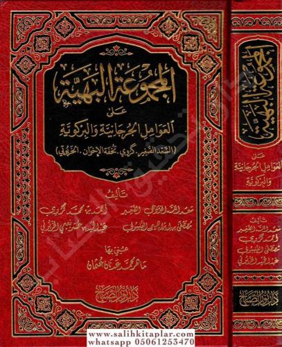 el Mecmuatul Behiyye alal Avamilil Curcaniyye vel Birgiviyye البهية على العوامل الجرجانية والبركويةالكاتب