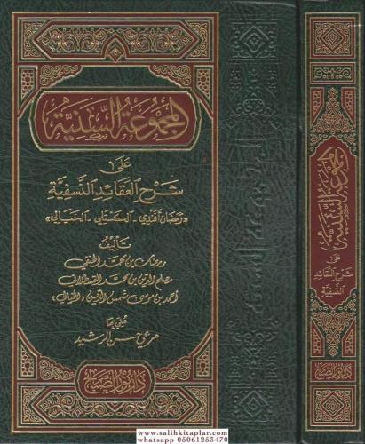 El Mecmuatul Seniyye Ale Şerhil Akaidin Nesefiyye - Ramazan Efendi - El Kesteli - El Hayali - / المجموعة السنية علي شرح العقائد النسفية - رمضان افندي الكستلي - الخيالي