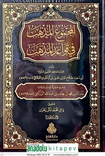 El-Mecmuül Müzheb fi Kavaidil Mezheb - المجموع المذهب في قواعد المذهب