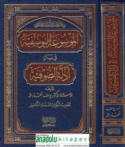 El Mevsuatül Yusufiyye bi Beyani Edilletis Sufiyye - الموسوعة اليوسفية