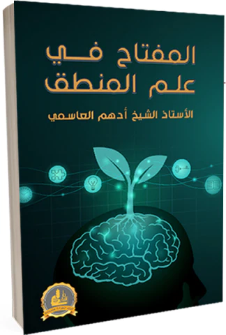 el Miftah fi İlmil Mantık المفتاح في علم المنطق