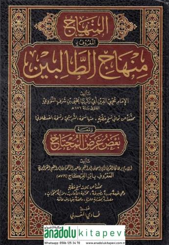 el-Minhac el-ma'ruf bi Minhacü't-talibin ve maahu ba'du ardi'l-muhtac 