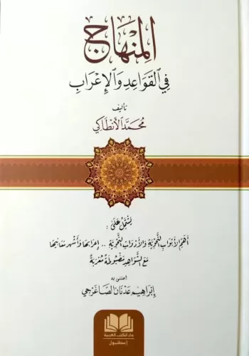 El Minhac fi Kavaidil İrab المنهاج في قواعد الإعراب