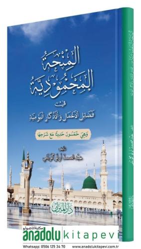 El Minhatül Mahmudiyye