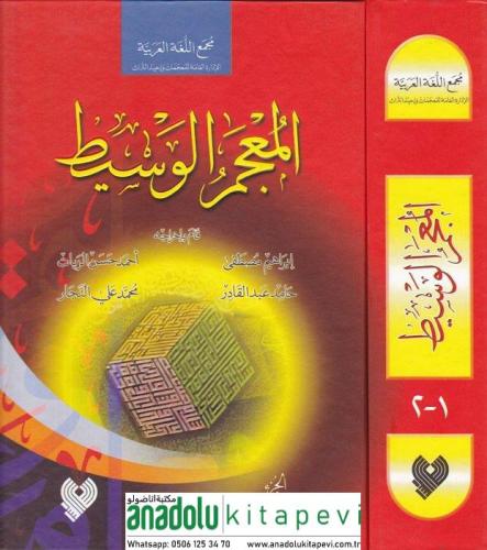 El Mucemül Vasit - المعجم الوسيط