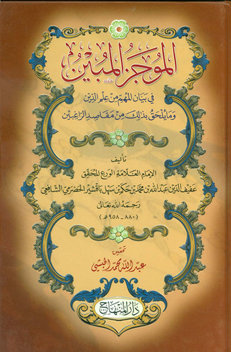 EL MUCEZİL MUBİN Fİ BEYANİL MUHİM MİN İLMUDDİN الموجز المبين في بيان المهم من علم الدين وما يلحق بذلك من مقام الراغبين