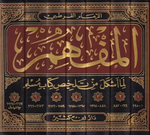 El Müfhim lima eşkele min telhisi kitabi Müslim المفهم لما أشكل من تلخ