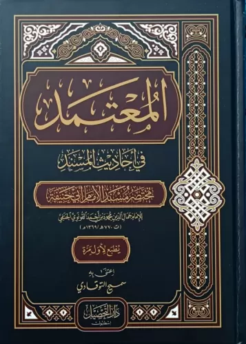 El Mutemed fi Ehadisil Müsned  المعتمد في أحاديث المسند