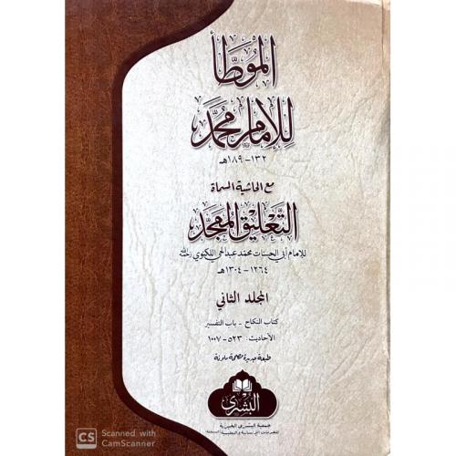 El Muvatta İmam Muhammed 2 Cilt Takım الموطأ للإمام محمد مع التعليق الممجد