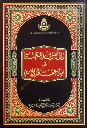 El Usul el Mühimme fi Beyan Akaid el Ümme - الأصول المهمة في بيان عقائد الأمة