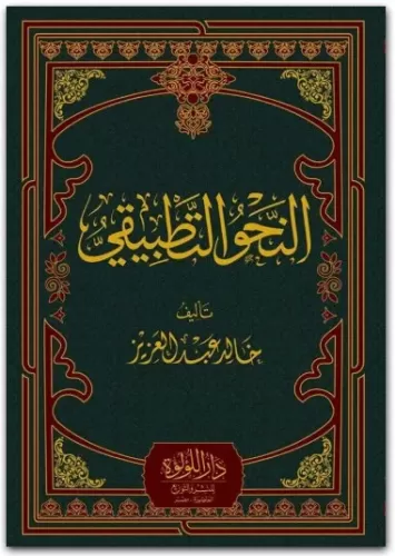 En Nahvul Tatbiki النحو التطبيقي