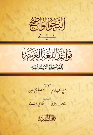 En Nahvul Vadıh fi Kavaidil Lugatil Arabiyye - النحو الواضح في قواعد اللغة العربية
