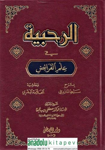 Er Rahabiyye Fi ilmil Feraid ve Haşiyetul Allametul Bakri  شرح الرحبية في علم الفرائض و حاشية العلامة البقري