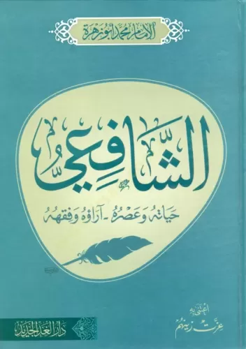 Eş Şafii Hayatuhu Ve Asruhu Arauhu ve Fikhuhu - الشافعي حياته و عصره آراؤه و فقهه
