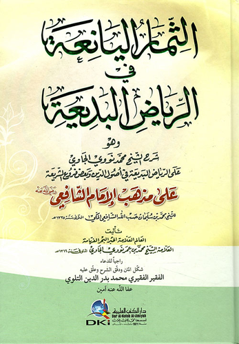 Es Semarul Yaniatü Fi Riyazil Bediati -الثمار اليانعة في الرياض البديعة