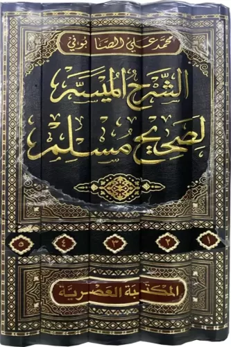 Eş Şerhul Müyesser Li Sahihil Müslim 5 Cilt Takım- الشرح الميسر لصحيح 