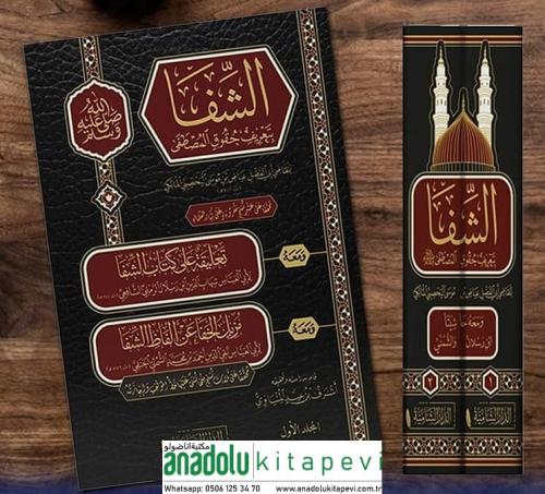 Eş Şifa الشفا بتعريف حقوق المصطفى