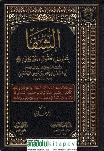 eş Şifa bi Tarifi Hukukil Mustafa - الشفا بتعريف حقوق المصطفى