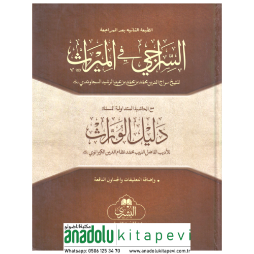 Es Siracı Fİl Miras السراجي في الميراث