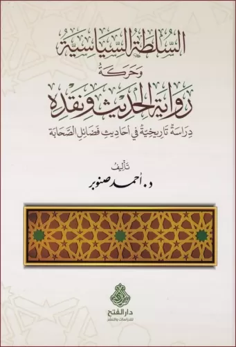 es Sultatüs Siyasiyye ve Hareketu Rivayetil Hadis ve Nakdihi Dirase Ta