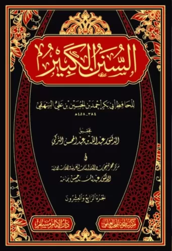 Es Sünenül Kebir Beyhaki Arapça السنن الكبير