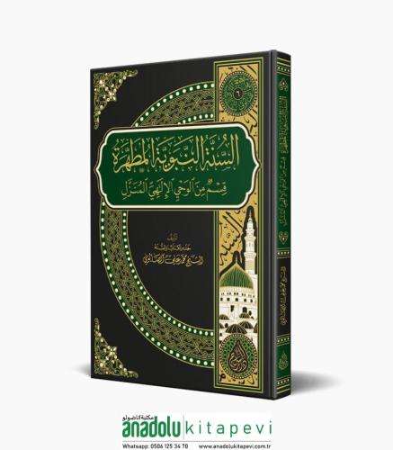 Es Sünnetün Nebeviyyetül Mutahhara السنة النبوية المختارة قسم من الوحي