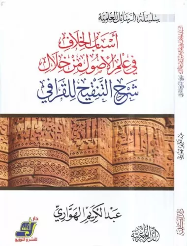 Esbabül hilaf fi ilmil usul min hilali Şerhit-Tenkih lil Karafi - اسباب الخلاف في علم الاصول من خلال شرح التنقيح للقرافي